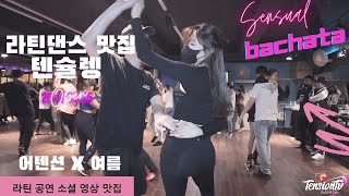 텐슐렝 - 센슈얼 바차타 소셜 영상 ( 어텐션 x 여름 ) 💘 서울 강남 금요일 저녁 💘 라살사 20221014