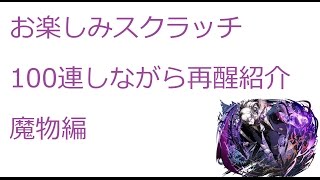 【ディバゲ】【実況】～お楽しみスクラッチ100連しながら再醒ユニットについて雑談魔物編～【ウル】