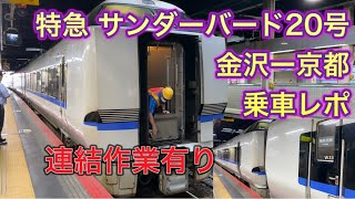 【乗車レポート】JR西日本 683系特急「サンダーバード20号」金沢駅から京都まで乗車（金沢駅で連結作業有り） / JR West Limited Express “Thunderbird”