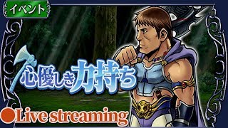 DFFOO　ｲﾍﾞﾝﾄ：ガイ ~ 心優しき力持ち ～ ( Event : Guy ）Live streaming　ｵﾍﾟﾗｵﾑﾆｱ