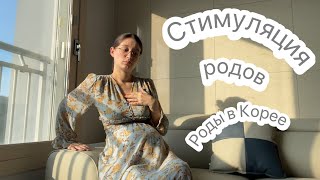 Роды в Корее: стимуляция родов 🤰как врачи порешали 🤷‍♀️ не история родов 😌