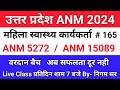 UPSSSC ANM | महिला स्वास्थ्य कार्यकर्ता | UP ANM CLASS | RAJASTHAN ANM | BIHAR ANM | By- Nigam