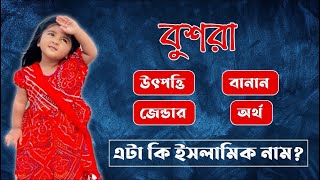 বুশরা নামের অর্থ কি | Bushra Name Meaning | Bushra Namer Ortho Ki