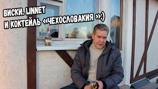 Виски Linnet и коктейль \