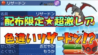 【色違い黒統一】配布限定！真紅眼の黒竜型リザードン【ポケモンUSUM】