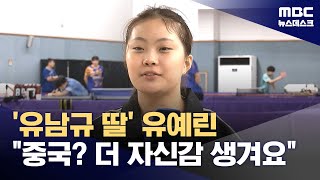 '유남규 딸' 유예린 \