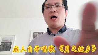 成人自学唱歌《月之故乡》