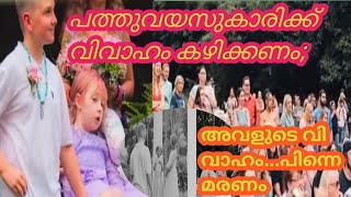 പത്തുവയസുകാരിക്ക് വിവാഹം കഴിക്കണം;?അവളുടെ വിവാഹം...പിന്നെ മരണം