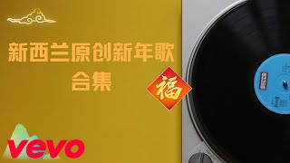 新西兰原创新年歌合集壹 | 群星贺岁 | 2025年新年歌曲专辑 | 好歌首首送祝福 | 春节 | 欢欢喜喜过大年 | 新春大吉 🧧🧨🎉🥂