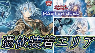 【遊戯王マスターデュエル】エリア全種類入れた萌えテーマデッキで環境に挑む！【水霊使い・憑依装着・逆巻くエリア】【ランク戦】【ゲーム実況】