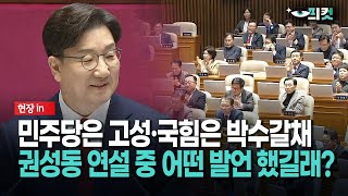 [현장영상] 민주당은 고성·국힘은 박수갈채... 권성동 연설 중 어떤 발언 했길래?