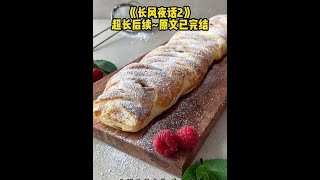 书茗《长风夜话》超长版后续～纸～糊 #放假回家半夜听见我爸妈趴在门外悄悄话 #放假回家半夜听见我爸妈趴在门外悄悄话后续 放假回家半夜听见我爸妈趴在门外悄悄话完整版#桃桃真我后续 桃桃真我后续#冰冷证