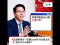 【🎬idp升學tips】1分鐘快問快答 解答你嘅英國升學疑難💭 點解31 1前交ucas申請咁重要