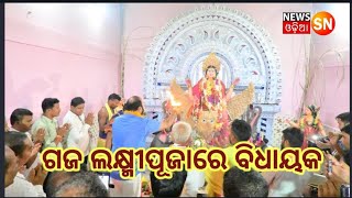 ପବିତ୍ର ଗଜଲକ୍ଷ୍ମୀ ପୂଜା ଅବସରରେ ମହାଲକ୍ଷ୍ମୀ ପୂଜା କମିଟି ପକ୍ଷରୁ ଆୟୋଜିତ ରୋପ୍ୟଜୟନ୍ତି ମହୋତ୍ସବରେ ବିଧାୟକ