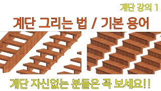 레빗(Revit) 계단(Stair) 그리는 법 / 계단 유형 생성하고 수정하는 방법 / 계단 기본 용어 정리