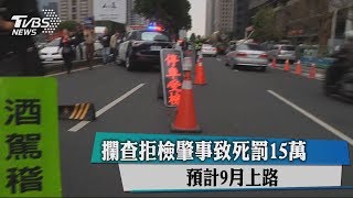 攔查拒檢肇事致死罰15萬　預計9月上路