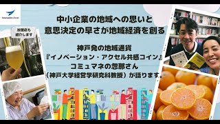 eumoコミュニティ通貨を深堀り〜第4回 イノベーション・アクセル共感コイン〜