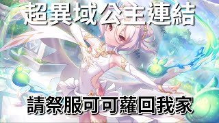 《超異域公主連結 Re:Dive》請祭服可可蘿回我家 之 主人！我不當輔助啦！【吸血蝶の騎士日常】