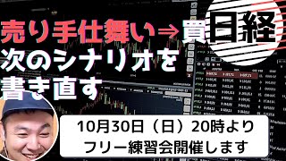 【今の局面判断＆トレード戦略】　日経　空売りを手仕舞い　次のシナリオを描き直す