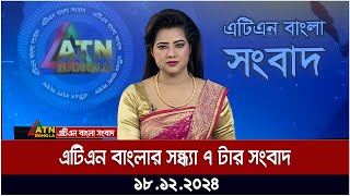 এটিএন বাংলার সন্ধ্যা ৭ টার সংবাদ