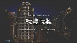 台中七期銳豐悅觀 採光最優棟別 公設豪華【停售】