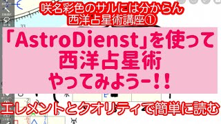 【西洋占星術】簡単に性格を占う方法①【AstroDienst】