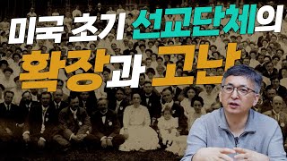 [기독교 여정] 미국 기독교 이야기 70화: 미국 초기 선교단체의 확장과 고난 (배덕만 교수)