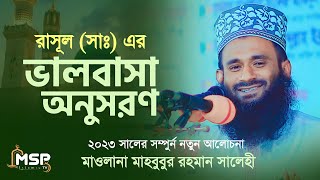 মুন্সিগঞ্জে ইতিহাস করা ওয়াজ করলেন | মুফতি মাহবুবুর রহমান সালেহী | Mufti Mahbubur Rahman Salehi Waz