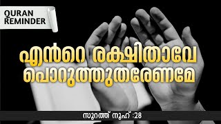 എന്‍റെ രക്ഷിതാവേ...നീ എനിക്ക് പൊറുത്തുതരേണമേ | Beautiful Qur'an Reminder | Status Video | Nermozhi