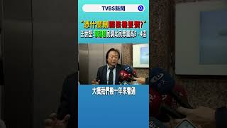 「憑什麼刪國務機要費?」 王世堅:賴清德民調比民眾黨高3、4倍｜TVBS新聞@TVBSNEWS01