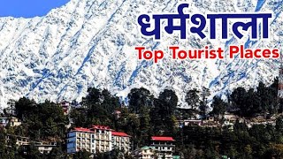 Dharamshala Tourist Places | Dharamshala Himachal Pradesh | Best places to visit in Dharamshala