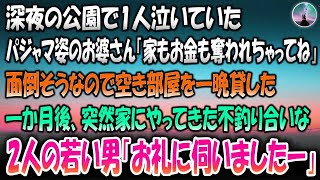 【感動する話】深夜に公園で泣いていたパジャマ姿のお婆さん「旦那に家もお金も奪われちゃってね」面倒そうなので空き部屋を一晩貸した→1か月後突然家にやってきた不釣り合いな2人の若い男「お礼に伺い