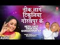 NEEK LAGE TIKULIYA GORAKHPUR KE | Old Bhojpuri Lokgeet Song 2019 | BALESHWAR, SAATHI