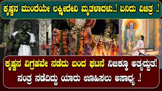 ಕೃಷ್ಣನ ಮುಂದೆಯೇ ಲಕ್ಷ್ಮೀದೇವಿ ಮೃತಳಾದಳು ..! ಏನಿದು ವಿಚಿತ್ರ .!ಸಾಕ್ಷಿ ಗೋಪಾಲ ದೇವಾಲಯದ ರಹಸ್ಯ | NAMMA NAMBIKE |