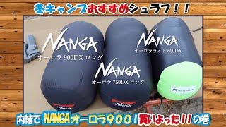 【寝袋】NANGAのシュラフを比べてみた！６００　７５０　９００〜タッシーが　勝手に９００買いよった！編〜　島根＋鳥取＝島取チャンネル