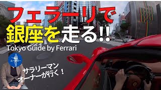 フェラーリで東京観光、銀座へ/ Tokyo Guide by Ferrari including Ginza and Olympic Village