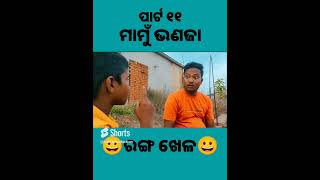 ମାମୁଁ ଭଣଜା ପାର୍ଟ୧୧😀😀