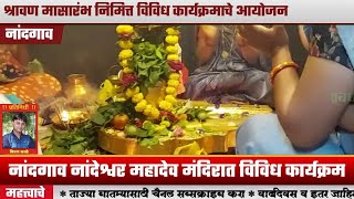 नांदगाव नांदेश्वर महादेव मंदिरात श्रावण मासारंभ निमित्त विविध कार्यक्रमाचे आयोजन