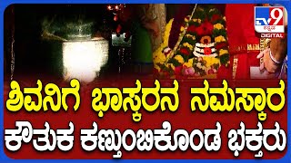 Sun Rays Touches Shivling At Gavi Gangadhareshwara Temple | ಶಿವಲಿಂಗವನ್ನು ಸ್ಪರ್ಶಿಸಿದ ಸೂರ್ಯ ರಶ್ಮಿ