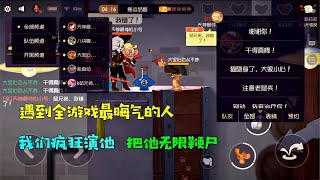 【超级无赖大宝哥】猫和老鼠手游：偶遇猫鼠最晦气的人！我和彦祖疯狂演他，无限鞭尸