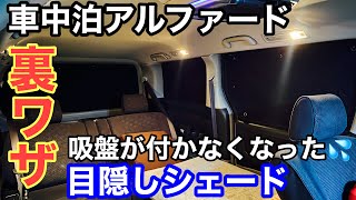 【車中泊アルファード】目隠しシェードの吸盤が付かなくなった時は🤩