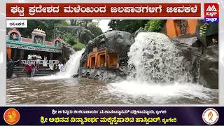 Kallathigiri Falls: ಮೈದುಂಬಿ ಹರಿಯುತ್ತಿರುವ ಕಲ್ಲತ್ತಿಗಿರಿ ಜಲಪಾತ