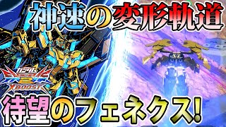 【クロブ】強烈な射撃に神速の変形移動！待望のフェネクス参戦！【フェネクス】