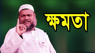 এটাই হল চূড়ান্ত ক্ষমতা