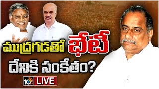 LIVE : Kapu Politics in AP | ఏపీలో ఉత్కంఠ రేపుతున్న కాపు పాలిటిక్స్ | Mudragada Padmanabham | 10TV