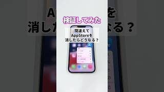 【検証】間違えてApp Storeを消したらどうなる？ #shorts #iphone #iphone便利機能