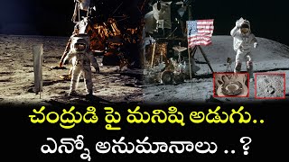 చంద్రుడి పై మనిషి అడుగు..ఎన్నో అనుమానాలు ..? #moonlanding #nasa #appollo11 | FBTV NEWS