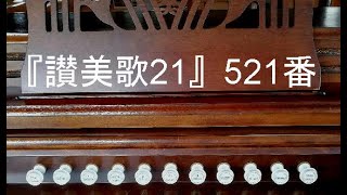 『讃美歌21』５２１番「とらえたまえ、われらを」