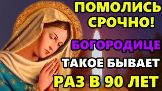 Самая Сильная Молитва Богородице о Защите в праздник! ТАКОЕ БЫВАЕТ РАЗ В 90 ЛЕТ! Православие