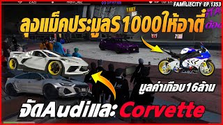 ลุงแม็คเศรษฐีแฟมประมูลS1000รถคู่ใจให้อาตี๋ จัดAudiและCorvetteสวยๆทั้งนั้นน | GTA V | EP.1353